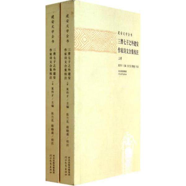【保正版】三曹七子之外建安作家诗文合集校注夏传才河北教育出版社9787554502426