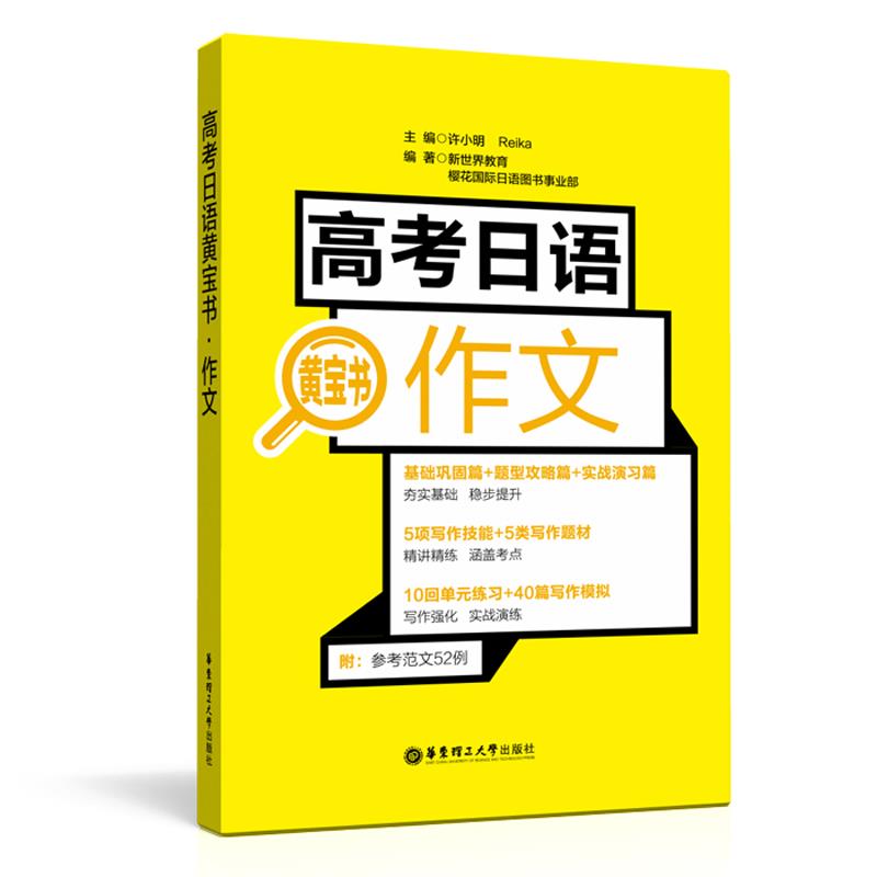 【正版书籍】高考日语宝作文许小明著华东理工大学出版社