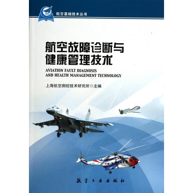【保正版】航空基础技术丛书航空故障诊断与健康管理技术上海航空测控技术研究所航空工业出版社9787516503003