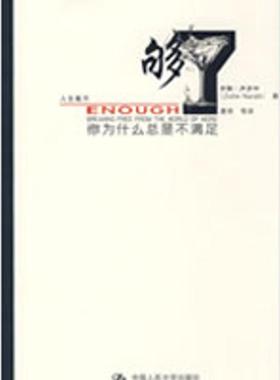 【正版图书】够了英内尔什唐奇译中国人民大学出版社9787300101880