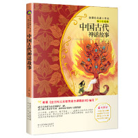 【正版书籍】中国古代神话故事 王璐著北斗童书出品 太白文艺出版社