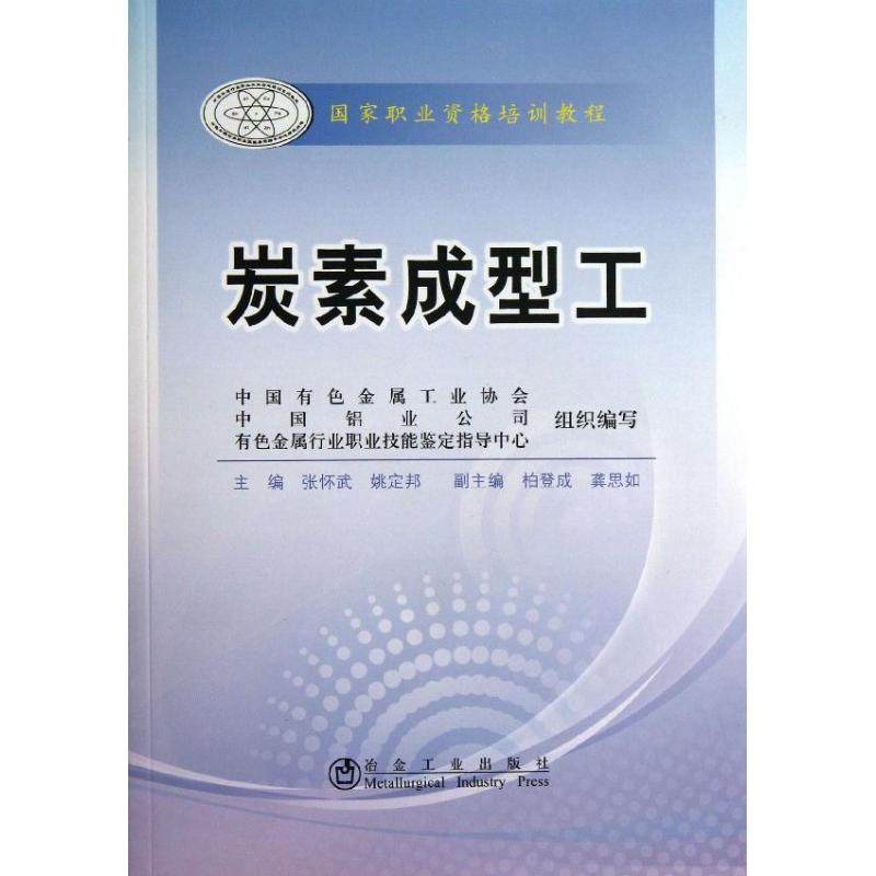 【正版书籍】炭素成型工张怀武姚定邦中国有色金属工业协会冶金工业出版社