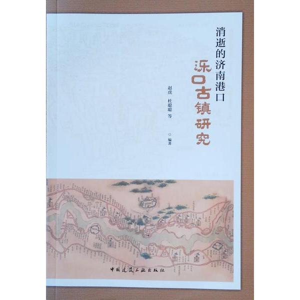 【正版书籍】消逝的济南港口泺口古镇研究赵虎杜聪聪著中国建筑工业出版社