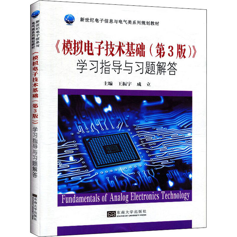 【保正版】模拟电子技术基础指导与习题解答新世纪电子信息与电气类系列规划教材王振宇成立东南大学出版社9787564186661