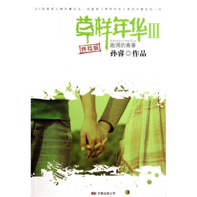 【正版图书】草样年华Ⅲ跑调的青春孙睿著万卷出版社9787547026168