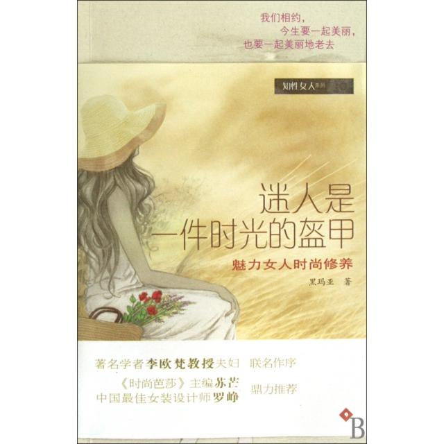 正版图书】迷人是一件时光的盔甲魅力女人时尚修养黑玛亚著广东南方日报出版社9787806529218