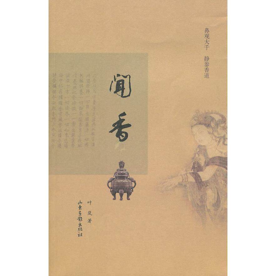 【正版图书】闻香鼻观大千静参香道叶岚山东画报出版社9787547401576
