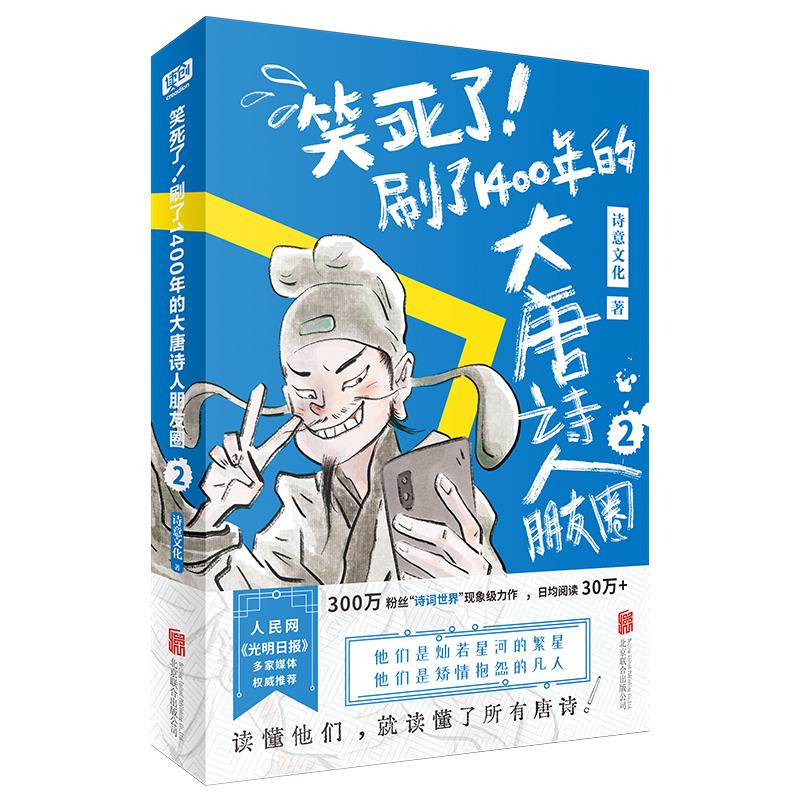 【正版图书】笑死了刷了1400年的大唐诗人朋友圈2诗意文化联合读创出品北京联合出版社9787559651617