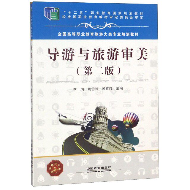 【正版书籍】导游与旅游审美全国高等职业教育旅游大类专业规划教材李鸿姚雪峰苏喜娥中国铁道出版社