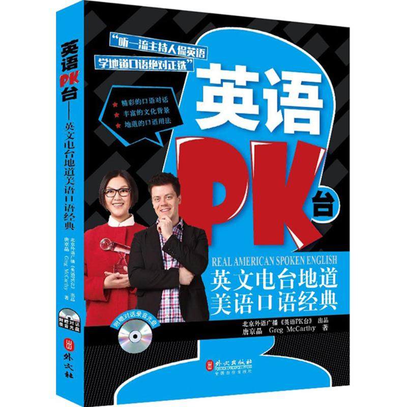 【保正版】英语PK台英文电台地道美语口语经典唐京晶GregMcCarthy著外文出版社9787119085722