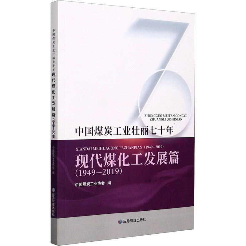 【正版书籍】中国煤炭工业壮丽七十年现代煤化工发展篇中国煤炭工业协会应急管理出版社9787502082413