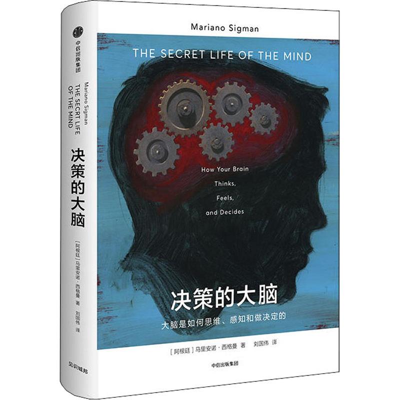 正版图书\见识城邦决策的大脑大脑是如何思维感知和做决定的阿根廷马里安诺西格曼MarianSigman中信出版社9787508688251