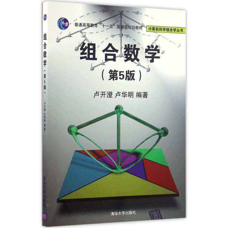 【正版书籍】组合数学计算机科学组合学丛书卢开澄卢华明著清华大学出版社9787302449300