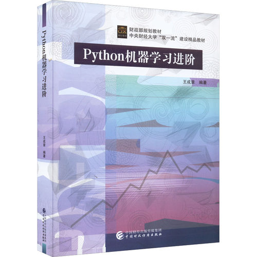 【正版书籍】Python机器进阶王成章中国财政经济出版社