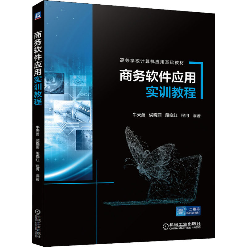 【正版书籍】商务软件应用实训教程牛天勇侯晓丽段晓红程冉机械工业出版社