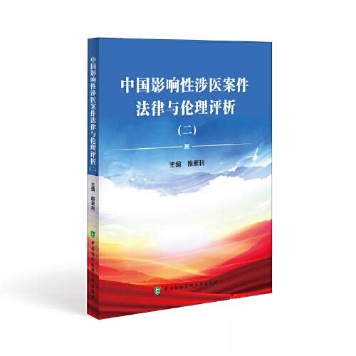 【正版书籍】中国影响涉医案件律与理评析睢素利中国协和医科大学出版社