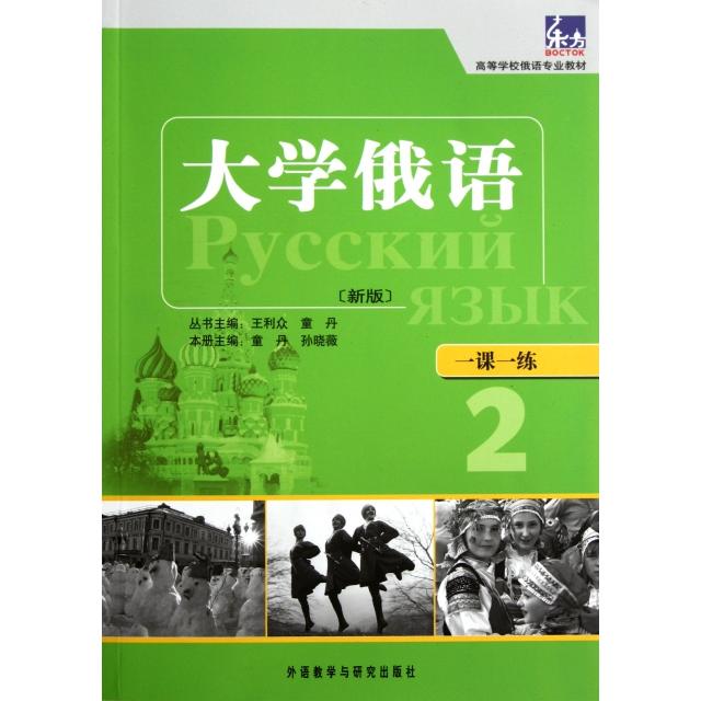 【正版图书】一课一练大学俄语童丹编外语教学与研究出版社9787513510653