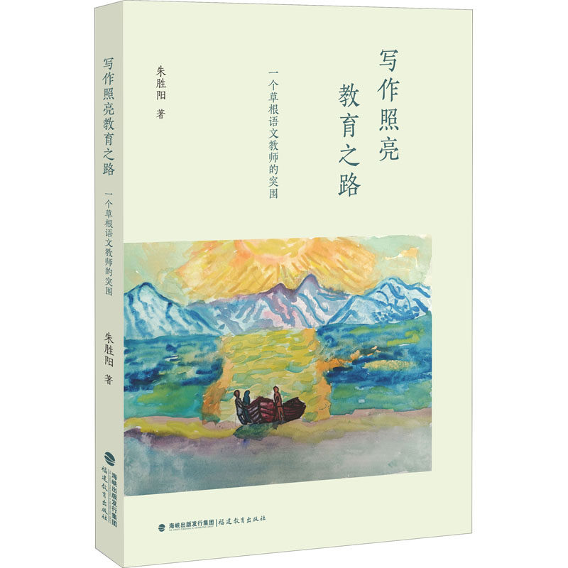 【正版书籍】写作照亮教育之路一个草根语文教师的突围朱胜阳福建教育出版社9787533493134