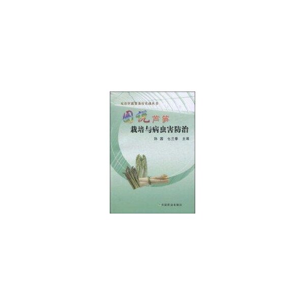 【保正版】图说芦笋栽培与病虫害防治孙茜乜兰春著中国农业出版社9787109141360