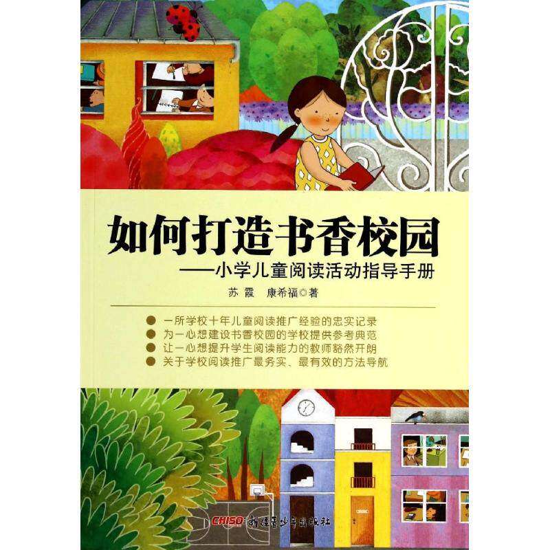 【正版书籍】如何打造书香校园小学儿童阅读活动指导手册苏霞康希福著新疆青少年出版社