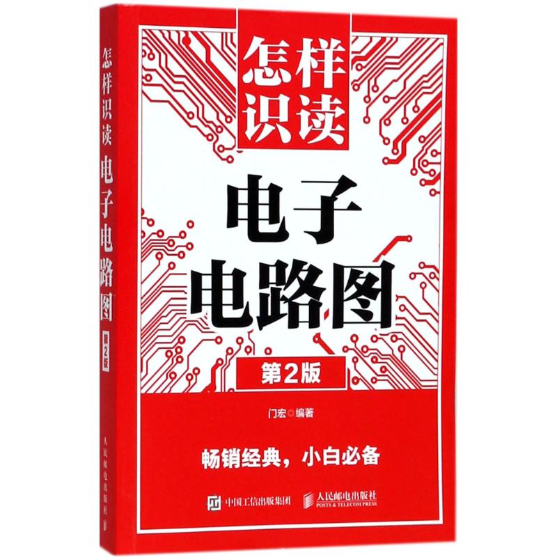 【正版书籍】怎样识读电子电路图门宏著人民邮电出版社