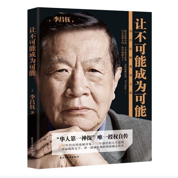 让不可能成为可能:李昌钰的成功之道李昌钰著民主与建设出版社9787513907736C