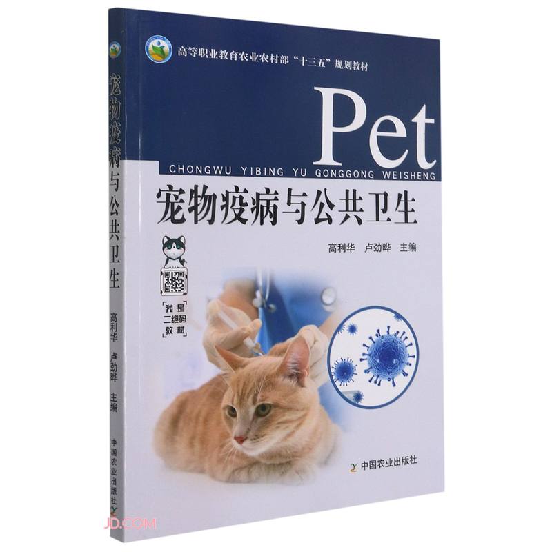 【正版书籍】宠物疫病与公共卫生高等职业教育农村十三五规划教材高利华卢劲晔中国农业出版社9787109270107