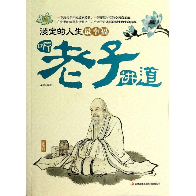 【正版图书】读书会淡定的人生幸福听老子讲道龙妍著哲学心理学吉林出版社