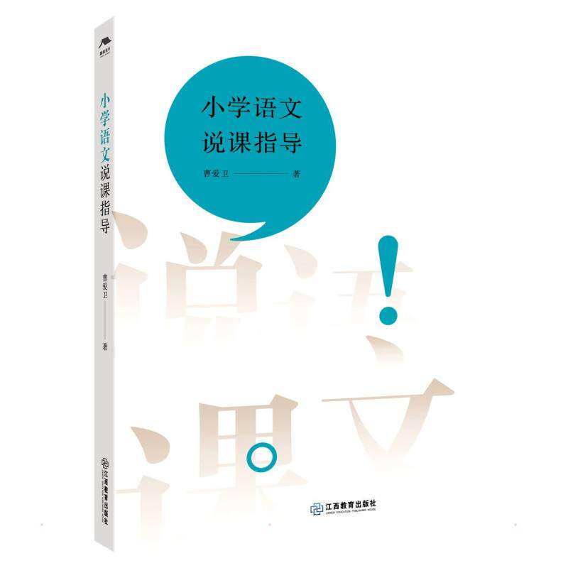 【正版书籍】小学语文说课指导曹爱卫江西教育出版社