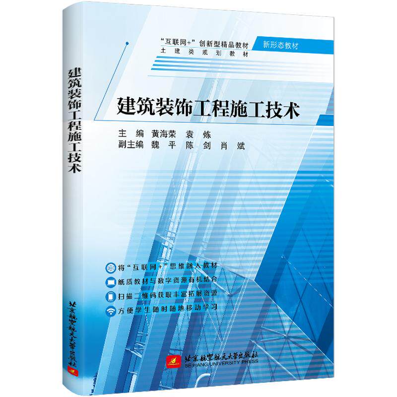 【正版书籍】建筑装饰工程施工技术黄海荣袁炼主北京航空航天大学出版社9787512437739