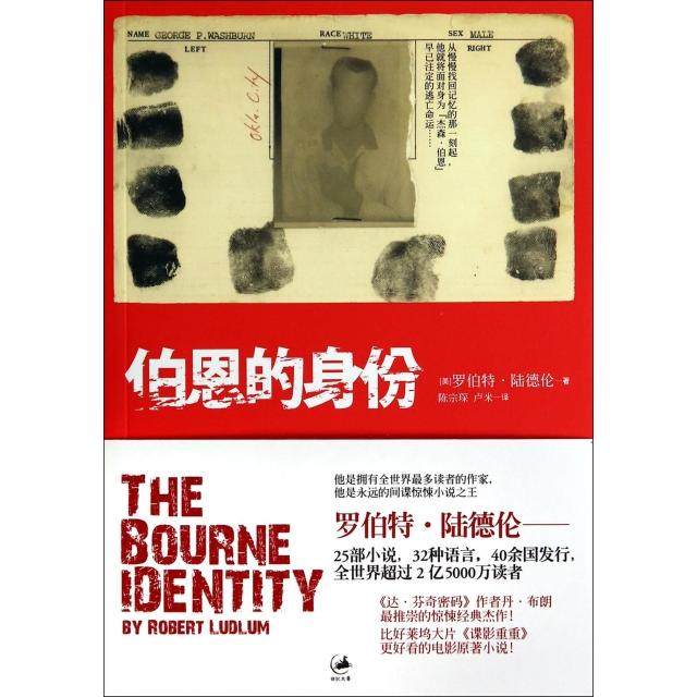 【保正版】伯恩的身份谍影重重1电影原著小说美罗伯特陆德伦著陈宗琛卢米译上海人民出版社9787208078178
