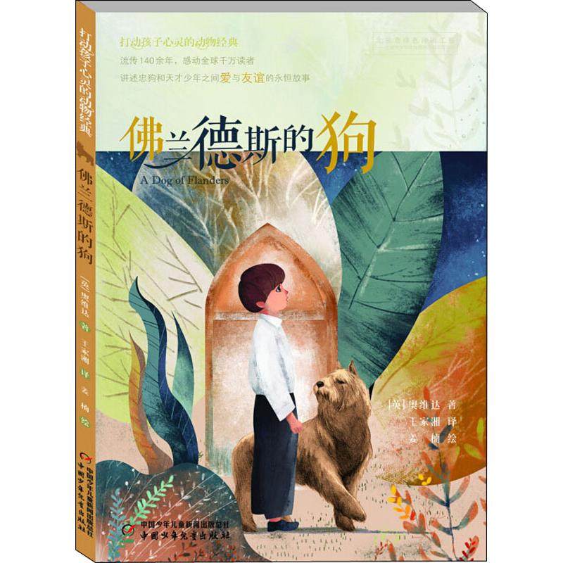 正版图书】兰德斯的狗奥维达中国少年儿童出版社9787514835649