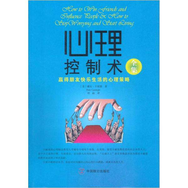 正版图书心理控制术全集美戴尔&middot;卡耐基刘祜译哲学心理学书中国致公出版社