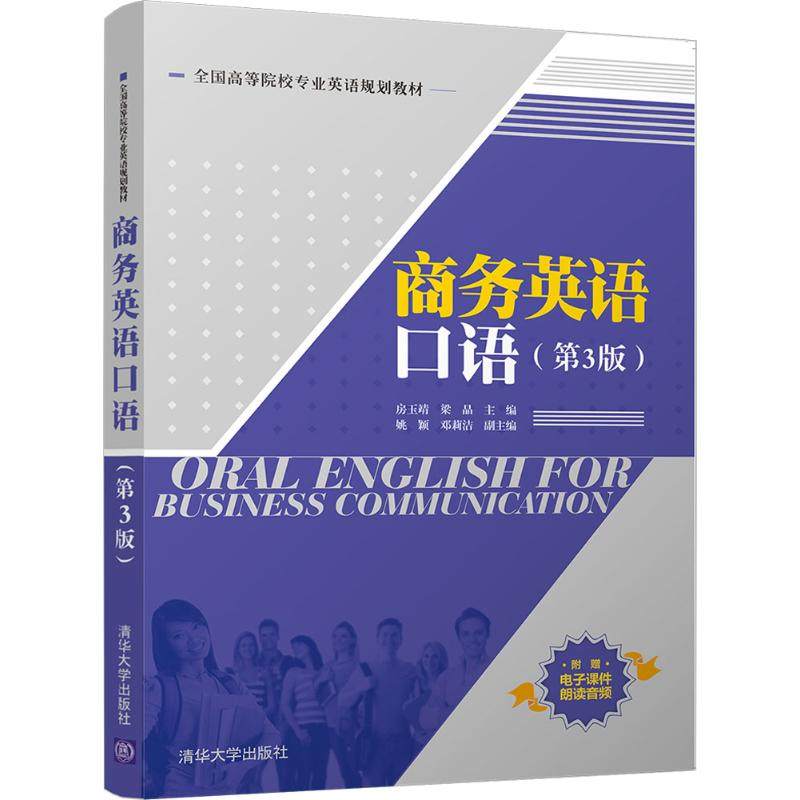 【正版书籍】商务英语口语全国高等院校专业英语规划教材房玉靖梁晶姚颖邓莉洁著清华大学出版社9787302469599
