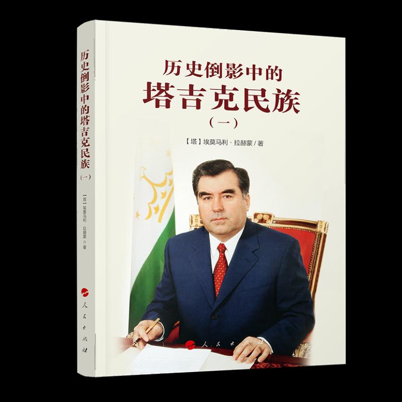 【保正版】从雅利安人到萨曼王朝历史倒影中的塔吉克民族塔埃莫马利拉赫蒙塔埃莫马利拉赫蒙人民出版社9787010206523