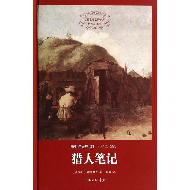 正版图书猎人笔记俄罗斯屠格涅夫著张耳译上海三联书店9787542646996
