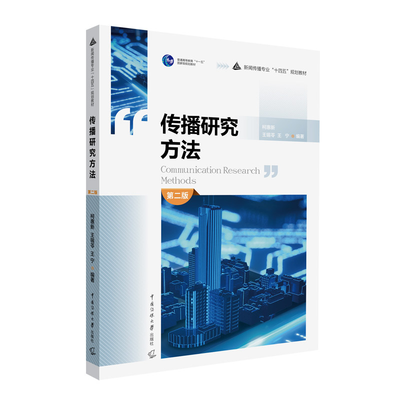 【保正版】传播研究方法柯惠新王锡苓王宁编中国传媒大学出版社9787565731945