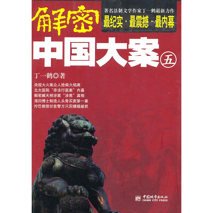 【正版图书】解密中国大案5丁一鹤著中国城市出版社9787507423471