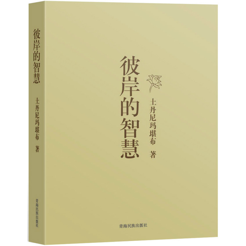 【正版图书】彼岸的智慧土丹尼玛堪布著青海民族出版社9787542022691