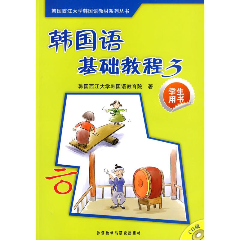 【保正版85新有笔记】韩国词语基础教程学生用书3韩国西江大学韩国语教育院著北京外语教学与研究出版社9787560080130