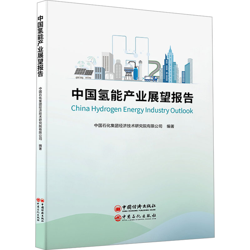 【正版书籍】中氢能业展望报告中国石化集团经济技术研究院有限公司著中国石化出版社9787511473462