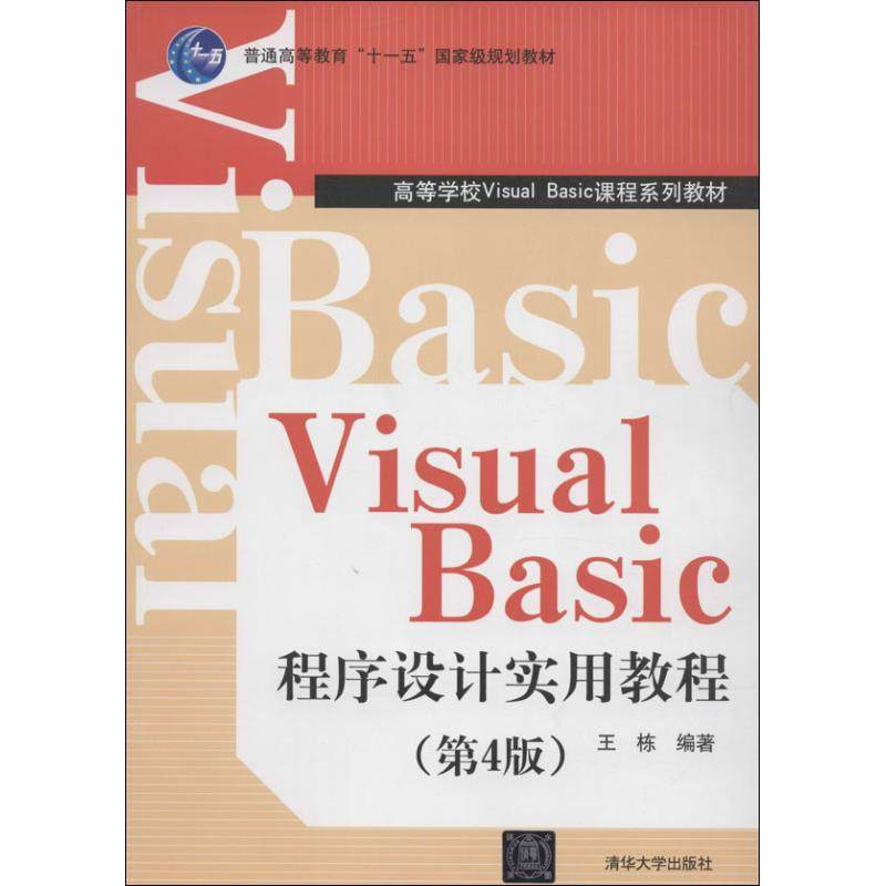 【正版书籍】VisualBasic程序设计实用教程王栋清华大学出版社9787302340973