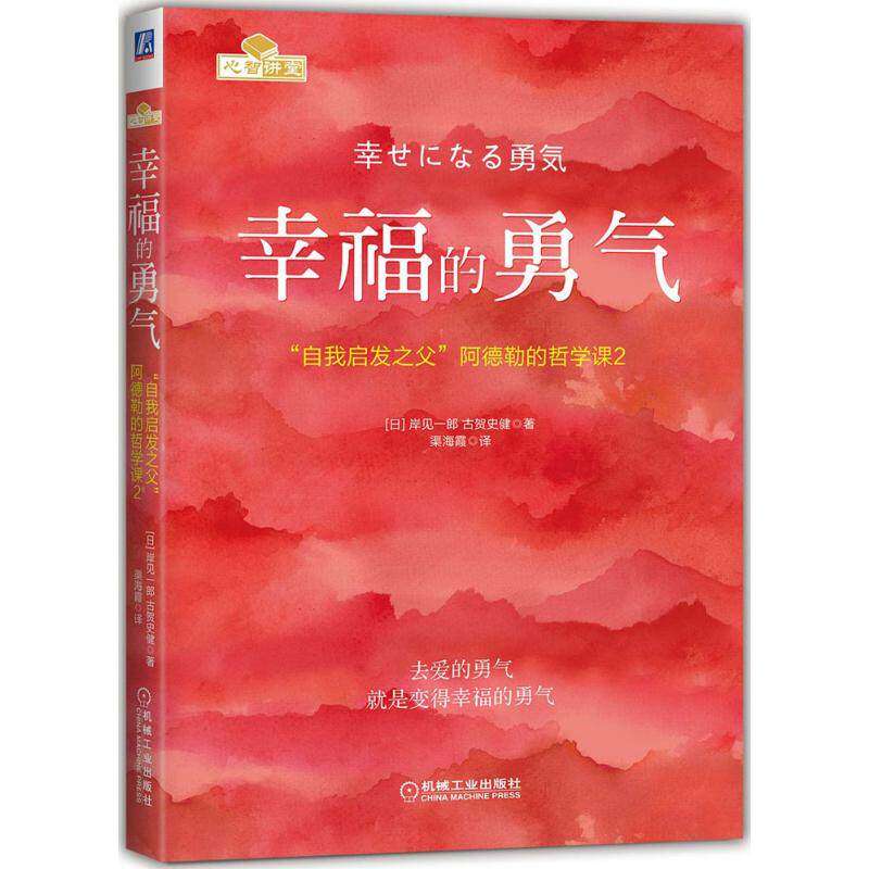 【保正版】幸福的勇气自我启发之父阿德勒的哲学课2日岸见一郎古贺史健著机械工业出版社9787111564522
