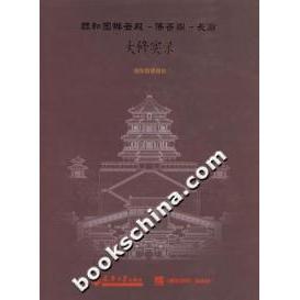 【正版书籍】颐和园排云殿香阁长廊大修实录颐和园处理处天津大学出版社9787561823682