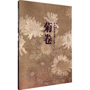 【保正版】中国历代精品梅兰竹菊菊卷王伟平著湖北美术出版社9787539469201