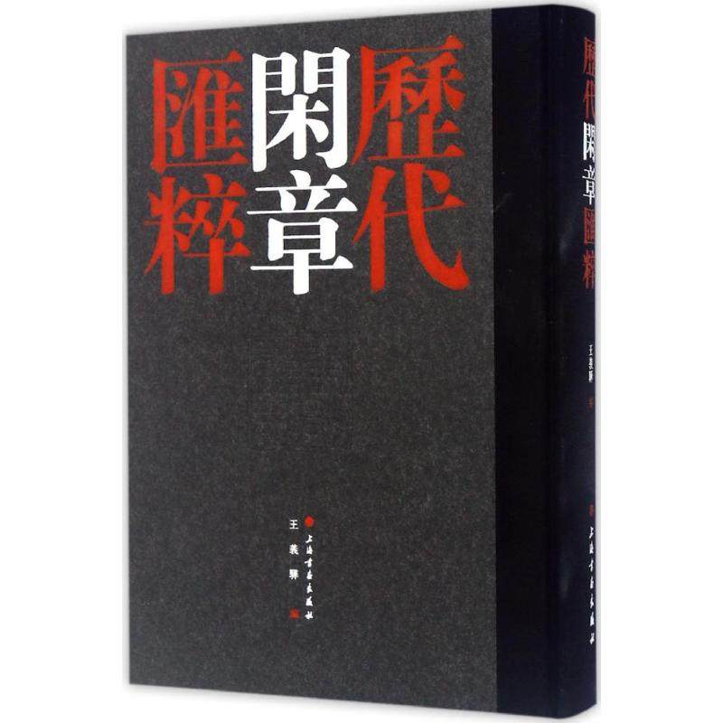 【正版图书】历代闲章汇粹王义骅艺术书籍上海书画出版社