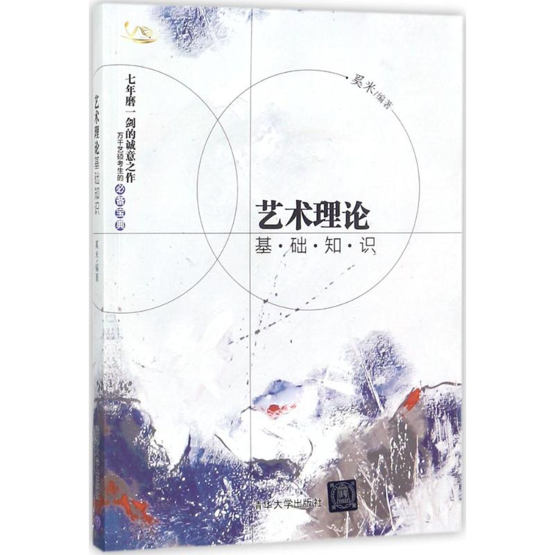 【正版图书】艺术理论基础知识奚米清华大学出版社