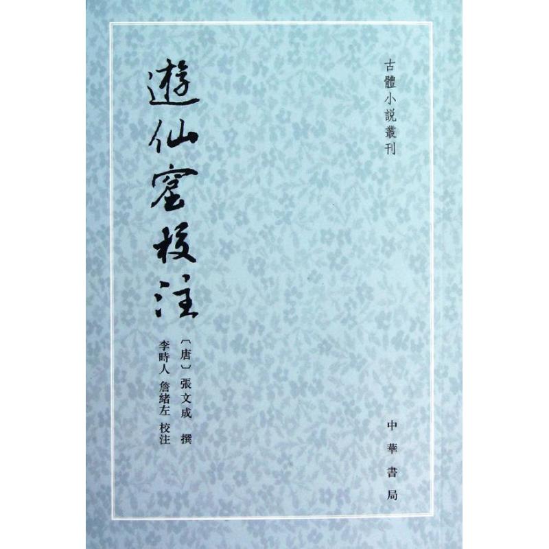 【正版图书】遊仙窟校注唐张文成李时人詹绪左注中华书局出版社9787101074024