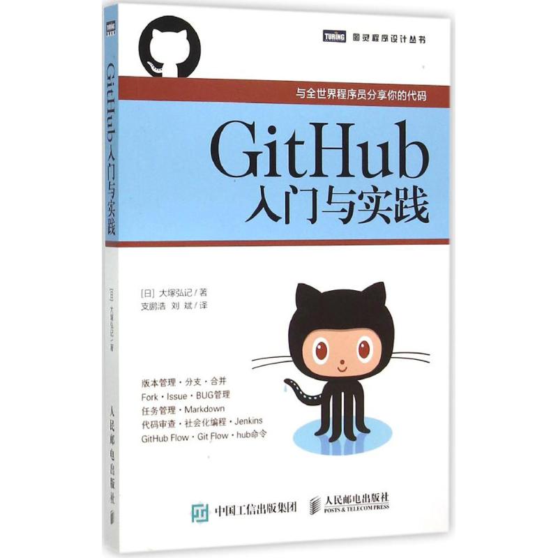 正版图书】GitHub入门与实践大塚弘记人民邮电出版社9787115394095