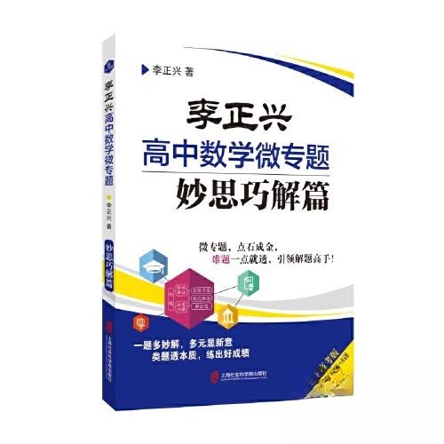 【正版书籍】李正兴高中数学微专题妙思巧解篇李正兴上海社会科学院出版社